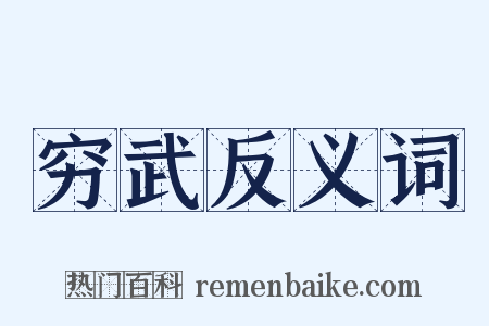穷武反义词是什么意思的图片